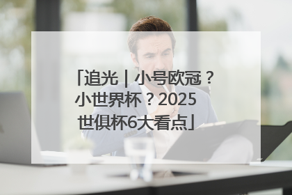 追光｜小号欧冠？小世界杯？2025世俱杯6大看点