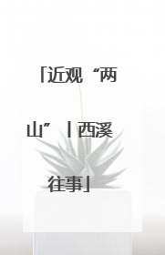 近观“两山”丨西溪往事