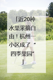 近20种水果采摘自由！杭州一小区成了“四季果园”