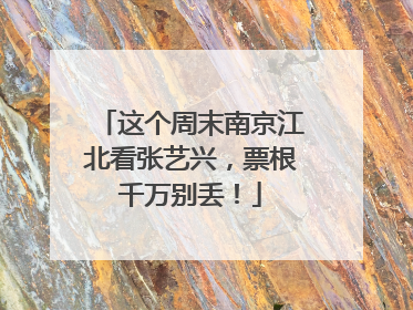 这个周末南京江北看张艺兴，票根千万别丢！