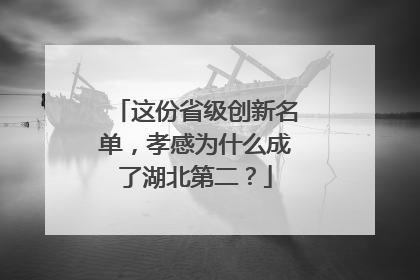 这份省级创新名单，孝感为什么成了湖北第二？