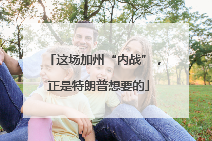 这场加州“内战”，正是特朗普想要的