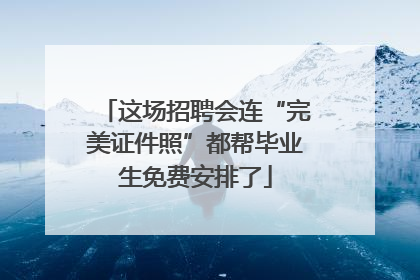 这场招聘会连“完美证件照”都帮毕业生免费安排了