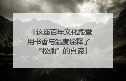 这座百年文化殿堂用书香与温度诠释了“松弛”的真谛