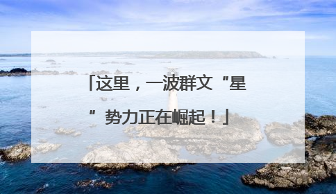 这里，一波群文“星”势力正在崛起！