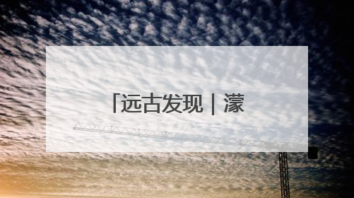 远古发现｜濛溪河遗址出土数万年前核桃，我国先民食用核桃历史大幅提前