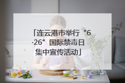 连云港市举行“6·26”国际禁毒日集中宣传活动