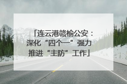连云港赣榆公安：深化“四个一”强力推进“主防”工作