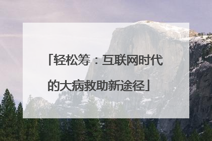 轻松筹：互联网时代的大病救助新途径