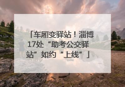 车厢变驿站！淄博17处“助考公交驿站”如约“上线”