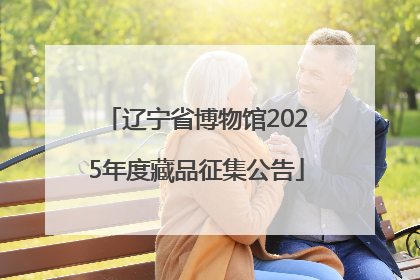 辽宁省博物馆2025年度藏品征集公告