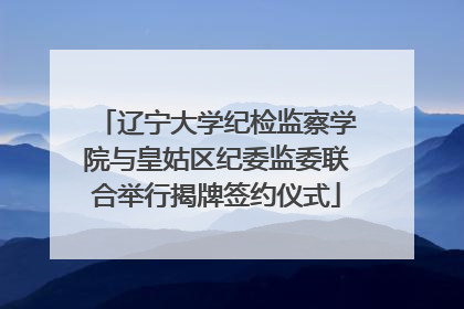 辽宁大学纪检监察学院与皇姑区纪委监委联合举行揭牌签约仪式