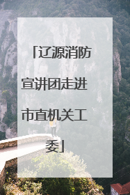 辽源消防宣讲团走进市直机关工委