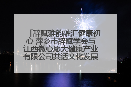 辞赋雅韵融汇健康初心 萍乡市辞赋学会与江西微心愿大健康产业有限公司共话文化发展新篇（图）