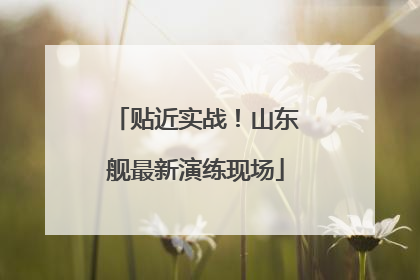 贴近实战！山东舰最新演练现场