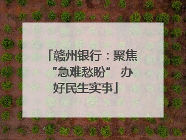 赣州银行：聚焦“急难愁盼” 办好民生实事