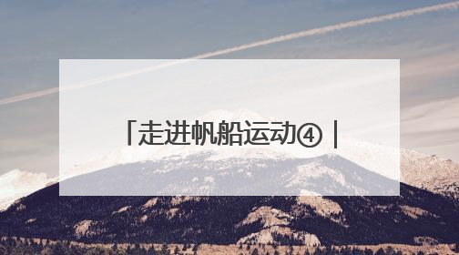 走进帆船运动④｜如何看懂一场帆船赛？水上的“速度与激情”同样精彩