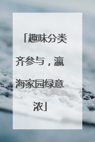 趣味分类齐参与，瀛海家园绿意浓