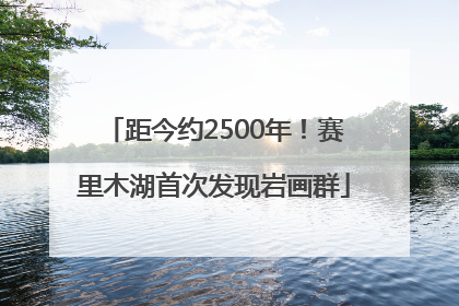 距今约2500年！赛里木湖首次发现岩画群