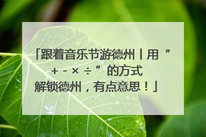 跟着音乐节游德州丨用“+ - × ÷ ”的方式解锁德州，有点意思！
