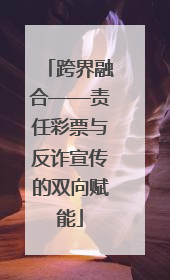 跨界融合——责任彩票与反诈宣传的双向赋能