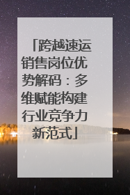 跨越速运销售岗位优势解码：多维赋能构建行业竞争力新范式