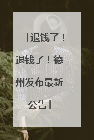 退钱了！退钱了！德州发布最新公告