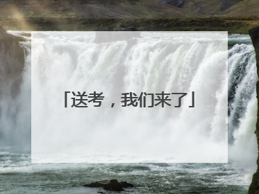 送考，我们来了