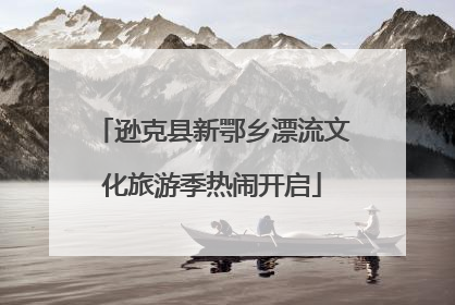 逊克县新鄂乡漂流文化旅游季热闹开启