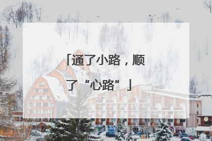 通了小路，顺了“心路”