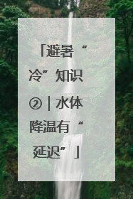 避暑“冷”知识②｜水体降温有“延迟”