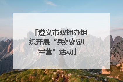遵义市双拥办组织开展“兵妈妈进军营”活动