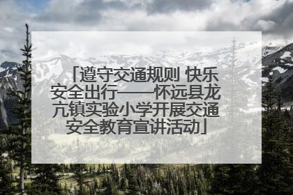 遵守交通规则 快乐安全出行——怀远县龙亢镇实验小学开展交通安全教育宣讲活动