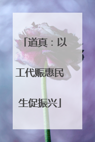 道真：以工代赈惠民生促振兴