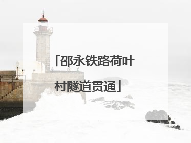 邵永铁路荷叶村隧道贯通