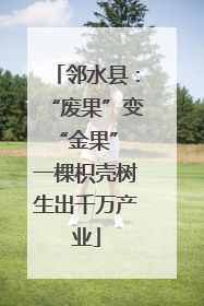邻水县：“废果”变“金果” 一棵枳壳树生出千万产业