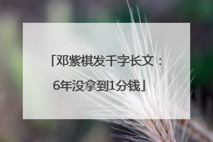 邓紫棋发千字长文：6年没拿到1分钱