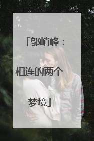 邬峭峰：相连的两个梦境