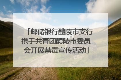 邮储银行醴陵市支行携手共青团醴陵市委员会开展禁毒宣传活动