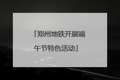 郑州地铁开展端午节特色活动