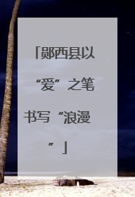 郧西县以“爱”之笔书写“浪漫”