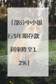 部分中小银行5年期存款利率降至1.2%