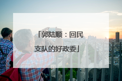 郭陆顺：回民支队的好政委