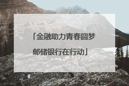 金融助力青春圆梦邮储银行在行动