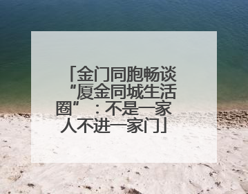 金门同胞畅谈“厦金同城生活圈”：不是一家人不进一家门