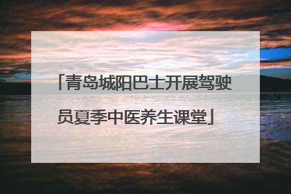 青岛城阳巴士开展驾驶员夏季中医养生课堂