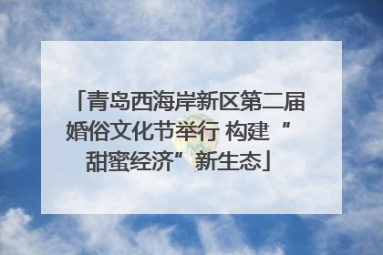 青岛西海岸新区第二届婚俗文化节举行 构建“甜蜜经济”新生态