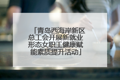 青岛西海岸新区总工会开展新就业形态女职工健康赋能素质提升活动