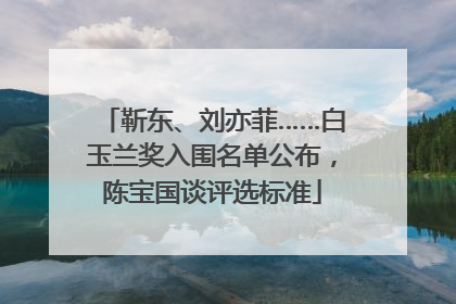 靳东、刘亦菲……白玉兰奖入围名单公布，陈宝国谈评选标准