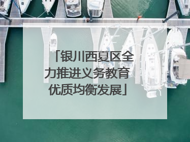 银川西夏区全力推进义务教育优质均衡发展